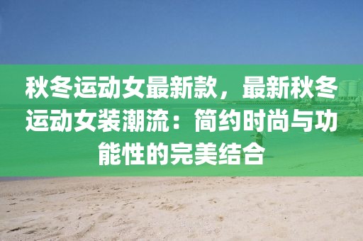 秋冬運動女最新款，最新秋冬運動女裝潮流：簡約時尚與功能性的完美結合