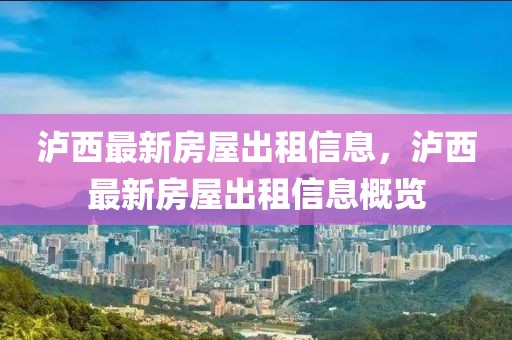 瀘西最新房屋出租信息，瀘西最新房屋出租信息概覽