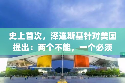 史上首次，澤連斯基針對美國提出：兩個不能，一個必須