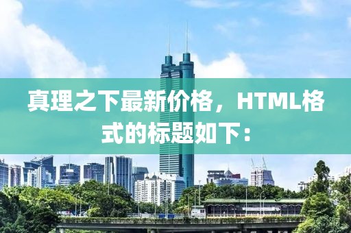 真理之下最新價格，HTML格式的標題如下：