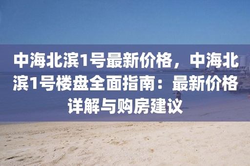 中海北濱1號最新價格，中海北濱1號樓盤全面指南：最新價格詳解與購房建議