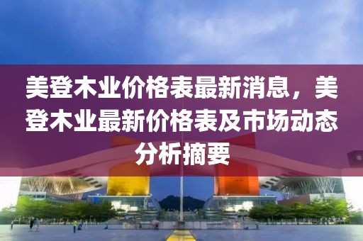 美登木業價格表最新消息，美登木業最新價格表及市場動態分析摘要