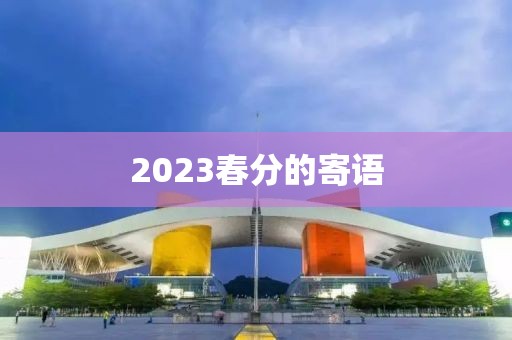 2023春分的寄語