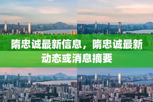 隋忠誠最新信息，隋忠誠最新動態或消息摘要