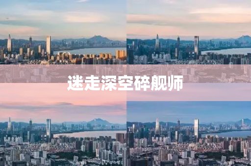迷走深空碎艦師