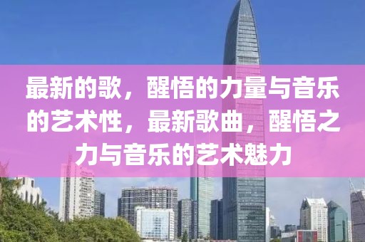 最新的歌，醒悟的力量與音樂的藝術性，最新歌曲，醒悟之力與音樂的藝術魅力