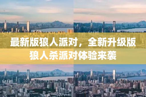 最新版狼人派對，全新升級版狼人殺派對體驗來襲