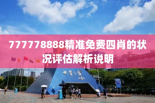 777778888精準免費四肖的狀況評估解析說明