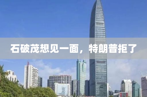 石破茂想見一面，特朗普拒了