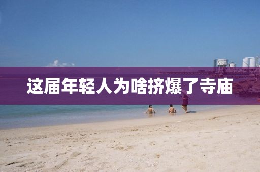 這屆年輕人為啥擠爆了寺廟