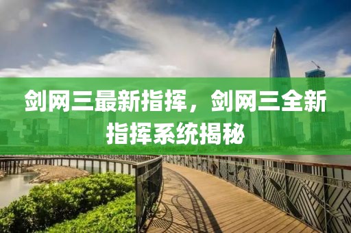 劍網三最新指揮，劍網三全新指揮系統揭秘
