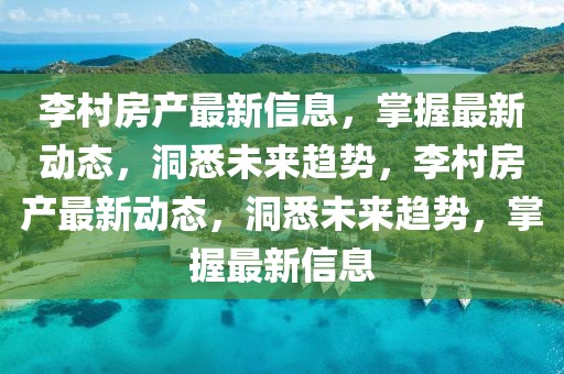 李村房產最新信息，掌握最新動態，洞悉未來趨勢，李村房產最新動態，洞悉未來趨勢，掌握最新信息
