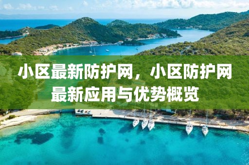 小區最新防護網，小區防護網最新應用與優勢概覽