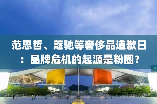 范思哲、蔻馳等奢侈品道歉日：品牌危機的起源是粉圈？