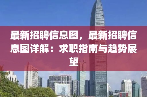最新招聘信息圖，最新招聘信息圖詳解：求職指南與趨勢展望