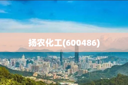 揚農化工(600486)