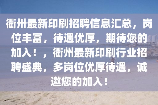 衢卅最新印刷招聘信息匯總，崗位豐富，待遇優厚，期待您的加入！，衢州最新印刷行業招聘盛典，多崗位優厚待遇，誠邀您的加入！