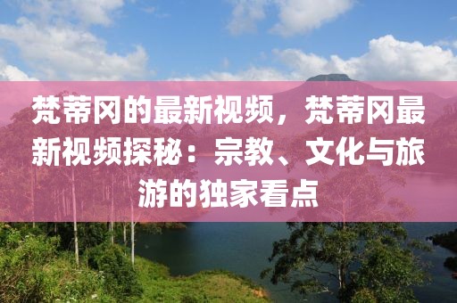 梵蒂岡的最新視頻，梵蒂岡最新視頻探秘：宗教、文化與旅游的獨家看點