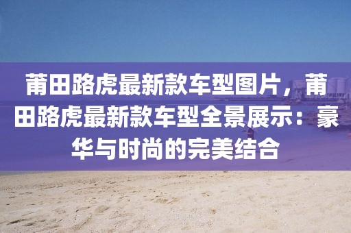 莆田路虎最新款車型圖片，莆田路虎最新款車型全景展示：豪華與時(shí)尚的完美結(jié)合