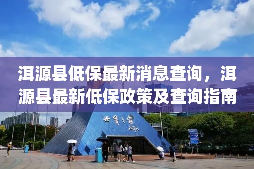 洱源縣低保最新消息查詢，洱源縣最新低保政策及查詢指南