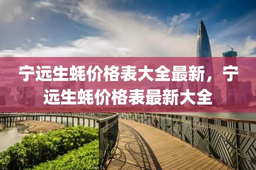 寧遠生蠔價格表大全最新，寧遠生蠔價格表最新大全