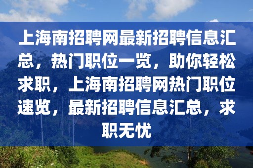 上海南招聘網最新招聘信息匯總，熱門職位一覽，助你輕松求職，上海南招聘網熱門職位速覽，最新招聘信息匯總，求職無憂