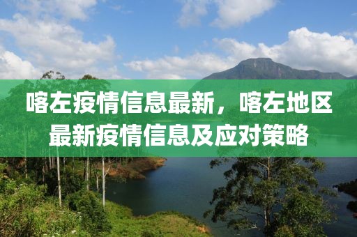 喀左疫情信息最新，喀左地區最新疫情信息及應對策略