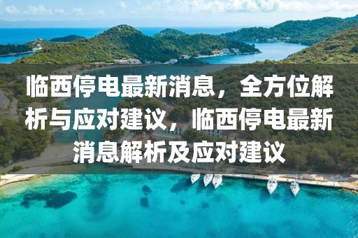 臨西停電最新消息，全方位解析與應對建議，臨西停電最新消息解析及應對建議