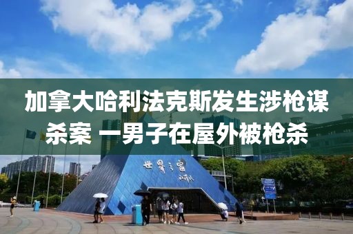 加拿大哈利法克斯發生涉槍謀殺案 一男子在屋外被槍殺