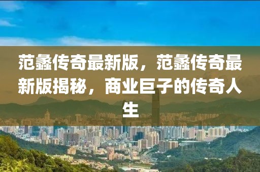范蠡傳奇最新版，范蠡傳奇最新版揭秘，商業巨子的傳奇人生