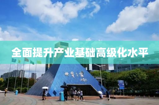 全面提升產業基礎高級化水平