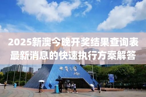 2025新澳今晚開獎(jiǎng)結(jié)果查詢表最新消息的快速執(zhí)行方案解答
