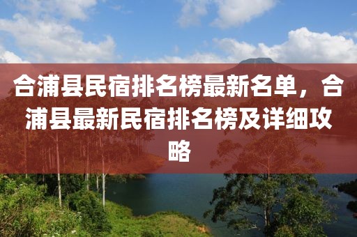 合浦縣民宿排名榜最新名單，合浦縣最新民宿排名榜及詳細攻略