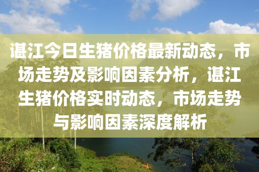 諶江今日生豬價格最新動態，市場走勢及影響因素分析，諶江生豬價格實時動態，市場走勢與影響因素深度解析