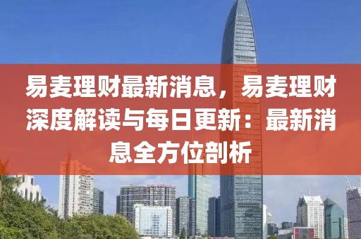 易麥理財最新消息，易麥理財深度解讀與每日更新：最新消息全方位剖析