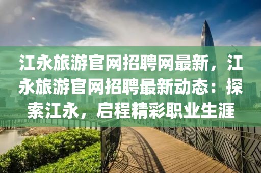 江永旅游官網招聘網最新，江永旅游官網招聘最新動態：探索江永，啟程精彩職業生涯