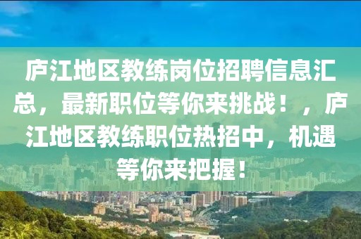 廬江地區教練崗位招聘信息匯總，最新職位等你來挑戰！，廬江地區教練職位熱招中，機遇等你來把握！