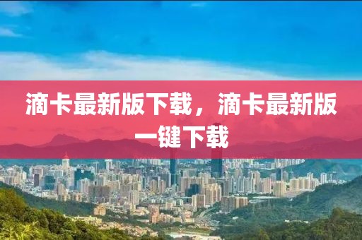 滴卡最新版下載，滴卡最新版一鍵下載