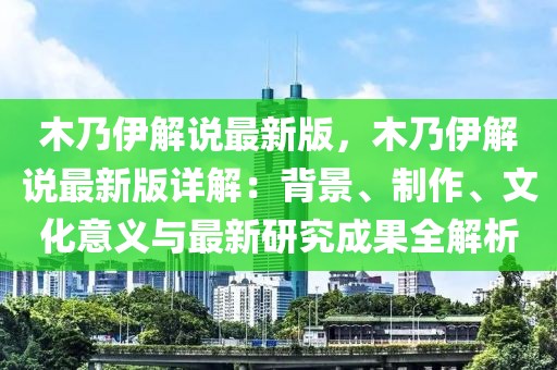 木乃伊解說最新版，木乃伊解說最新版詳解：背景、制作、文化意義與最新研究成果全解析