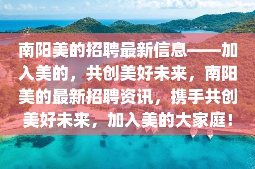 南陽美的招聘最新信息——加入美的，共創美好未來，南陽美的最新招聘資訊，攜手共創美好未來，加入美的大家庭！