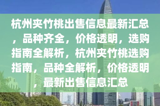 杭州夾竹桃出售信息最新匯總，品種齊全，價(jià)格透明，選購(gòu)指南全解析，杭州夾竹桃選購(gòu)指南，品種全解析，價(jià)格透明，最新出售信息匯總