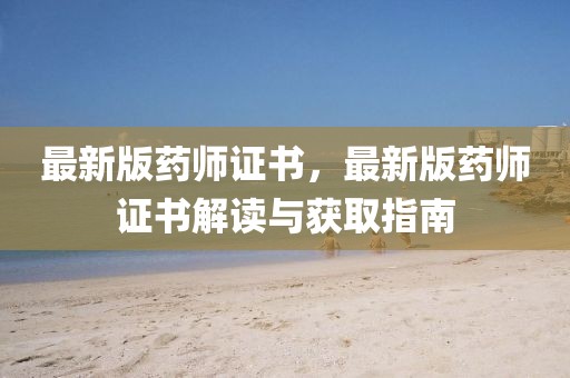 最新版藥師證書，最新版藥師證書解讀與獲取指南