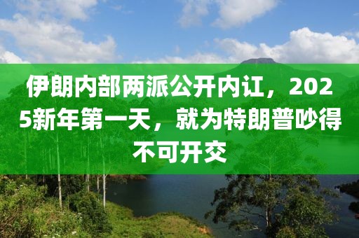 伊朗內部兩派公開內訌，2025新年第一天，就為特朗普吵得不可開交