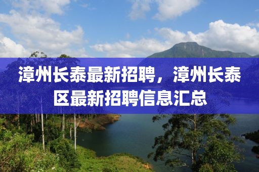 漳州長泰最新招聘，漳州長泰區最新招聘信息匯總