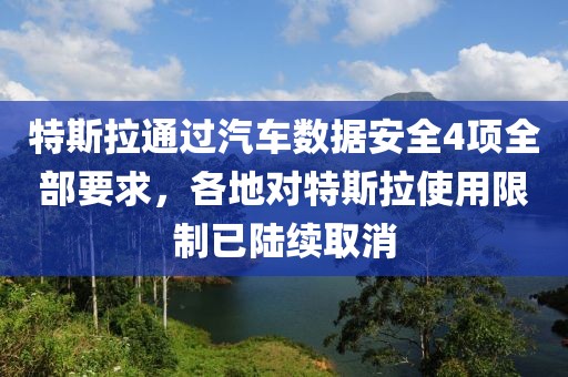 特斯拉通過汽車數(shù)據(jù)安全4項全部要求，各地對特斯拉使用限制已陸續(xù)取消