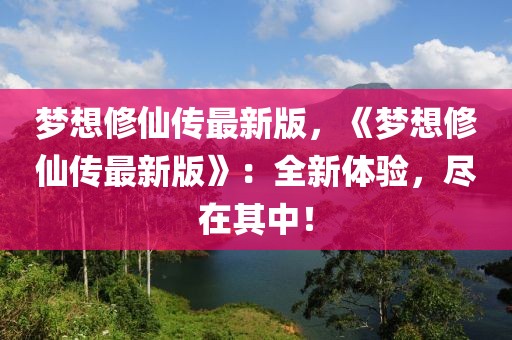 夢想修仙傳最新版，《夢想修仙傳最新版》：全新體驗(yàn)，盡在其中！