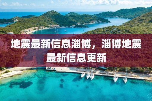 地震最新信息淄博，淄博地震最新信息更新