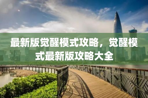 最新版覺醒模式攻略，覺醒模式最新版攻略大全