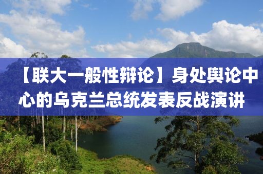 【聯大一般性辯論】身處輿論中心的烏克蘭總統發表反戰演講