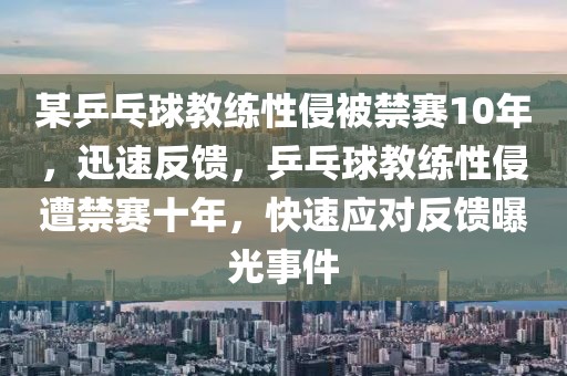 某乒乓球教練性侵被禁賽10年，迅速反饋，乒乓球教練性侵遭禁賽十年，快速應對反饋曝光事件
